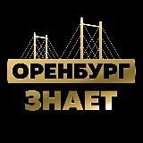 ОРЕНБУРГ ЗНАЕТ!