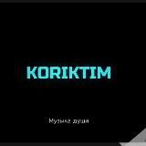 KORIKTIM | 🥀 | Музыка