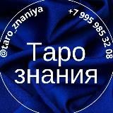 Таро знания