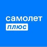 Самолет Плюс Красноярск|Офис на Взлетке