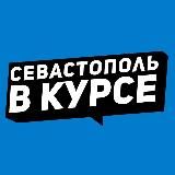 Севастополь в курсе