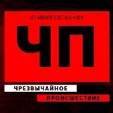 ЧП'NEWS'СВГ-ВАН"DV