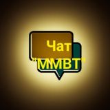 Чат "MMBT"