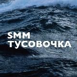 SMM-тусовочка