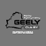 Партнеры GEELY Club Belarus