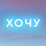 Хочу работать!