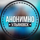 АНОНИМНО УЛЬЯНОВСК🔞