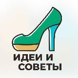 Идеи и советы