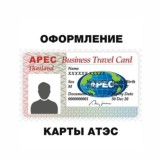 APEC CARD Оформление карты АТЭС