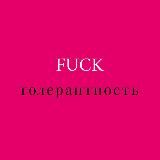 FuckТОЛЕРАНТНОСТЬ