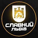 Славний Львів (Війна / Новини)