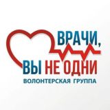 ❗️ЧАТ Врачи, вы не одни ❗️