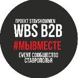 WBS b2b #МЫВМЕСТЕ