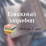 Книжный марафон «ᴋниᴦᴀ зᴀ 20 днᴇй»📚