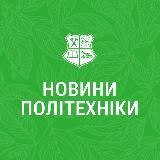 Новини Політехніки