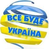 Все буде Україна🇺🇦