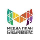 Детская телестудия «Медиа План»