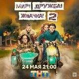 Мир Дружба Жвачка 2