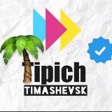 Типичный Тимашевск