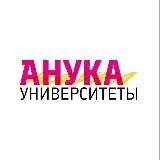 Анука университеты