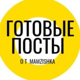 Готовые посты от mamzishka