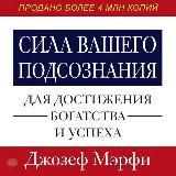 Сила вашего подсознания