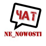 Чат ne_nowosti