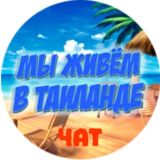 🇹🇭Мы живём в Таиланде новости и отдых Chat