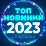 💥 НОВИНКИ 2024💥