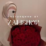 Поставщики от ZALISHOP 🤍