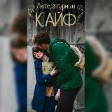 Литературный кайф (книги)