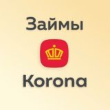 Займы Korona (Золотая Корона)