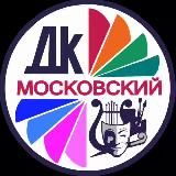 ДК «Московский» ONLINE