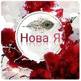 Нова Я