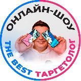 🔹Онлайн-шоу «The Best Таргетолог»