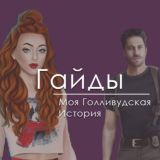 Моя голливудская история