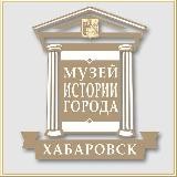 Музей истории города Хабаровска