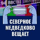 Северное Медведково