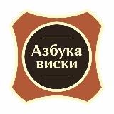 Азбука Виски