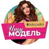 Ищу Модель Москва