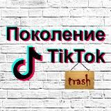 Поколение TikTok