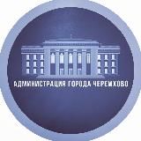 Администрация города Черемхово