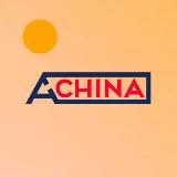 Achina - Поставки из Китая