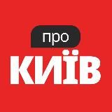 Про Київ - Новини, Події, Афіша