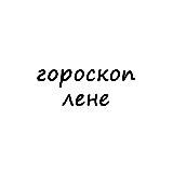 лена, тебе гороскоп