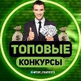 💰Топовые конкурсы 💰