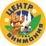 в ЦЕНТРе внимания