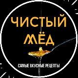 Чистый Мёд | Рецепты | ПП