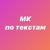 МК по текстам