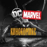 DC/Marvel - кинокомикс